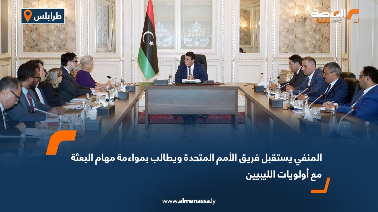 المنفي يستقبل فريق الأمم المتحدة ويطالب بمواءمة مهام البعثة مع أولويات الليبيين