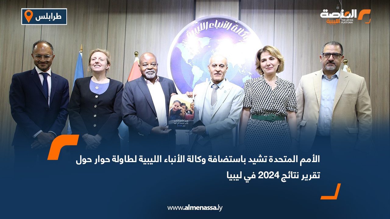 الأمم المتحدة تشيد باستضافة وكالة الأنباء الليبية لطاولة حوار حول تقرير نتائج 2024 في ليبيا