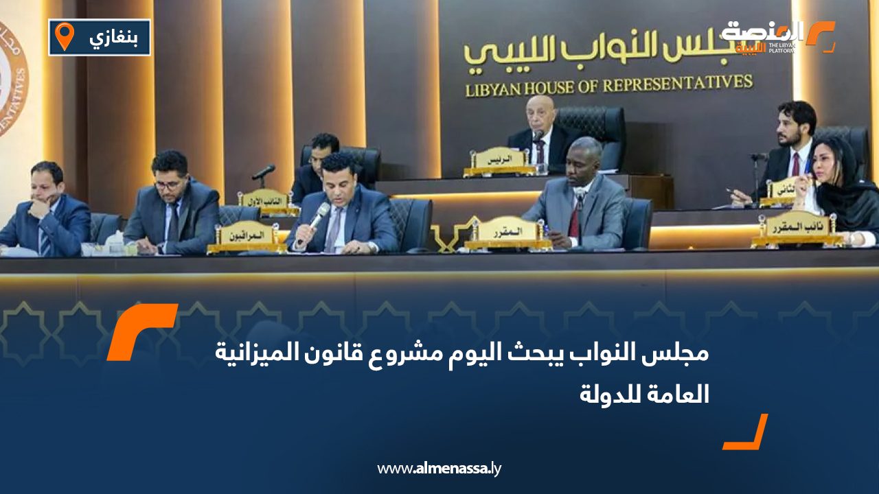 مجلس النواب يبحث اليوم مشروع قانون الميزانية العامة للدولة