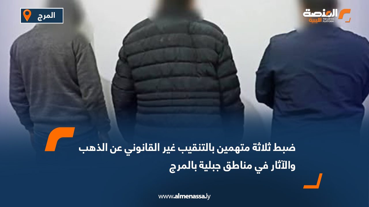 ضبط ثلاثة متهمين بالتنقيب غير القانوني عن الذهب والآثار في مناطق جبلية بالمرج