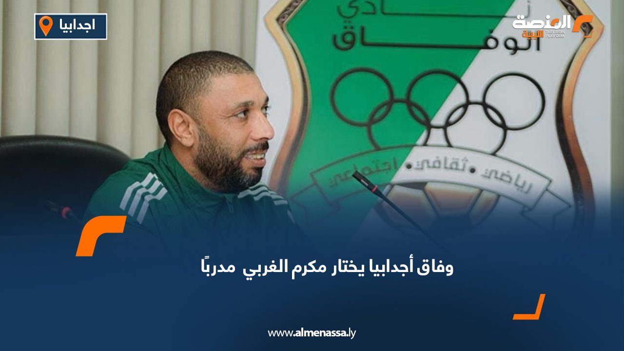 وفاق أجدابيا يختار مكرم العربي مدربًا