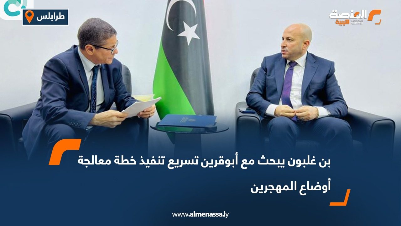 بن غلبون يبحث مع أبوقرين تسريع تنفيذ خطة معالجة أوضاع المهجرين