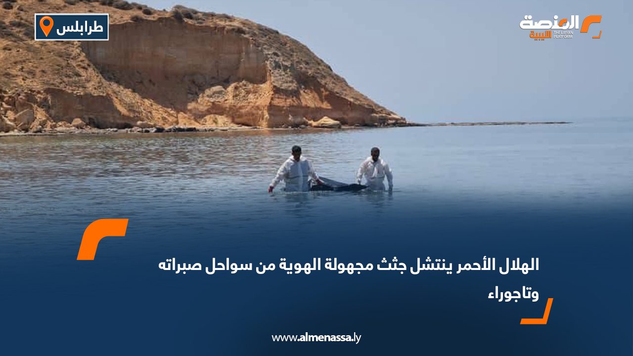 الهلال الأحمر ينتشل جثث مجهولة الهوية من سواحل صبراته وتاجوراء