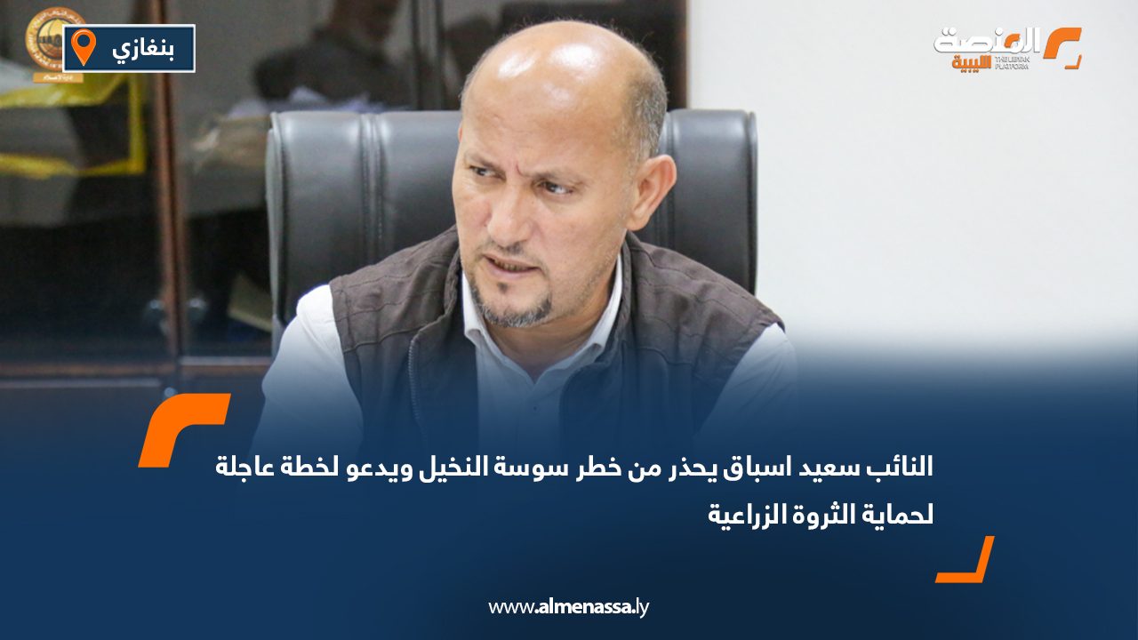 النائب سعيد اسباق يحذر من خطر سوسة النخيل ويدعو لخطة عاجلة لحماية الثروة الزراعية