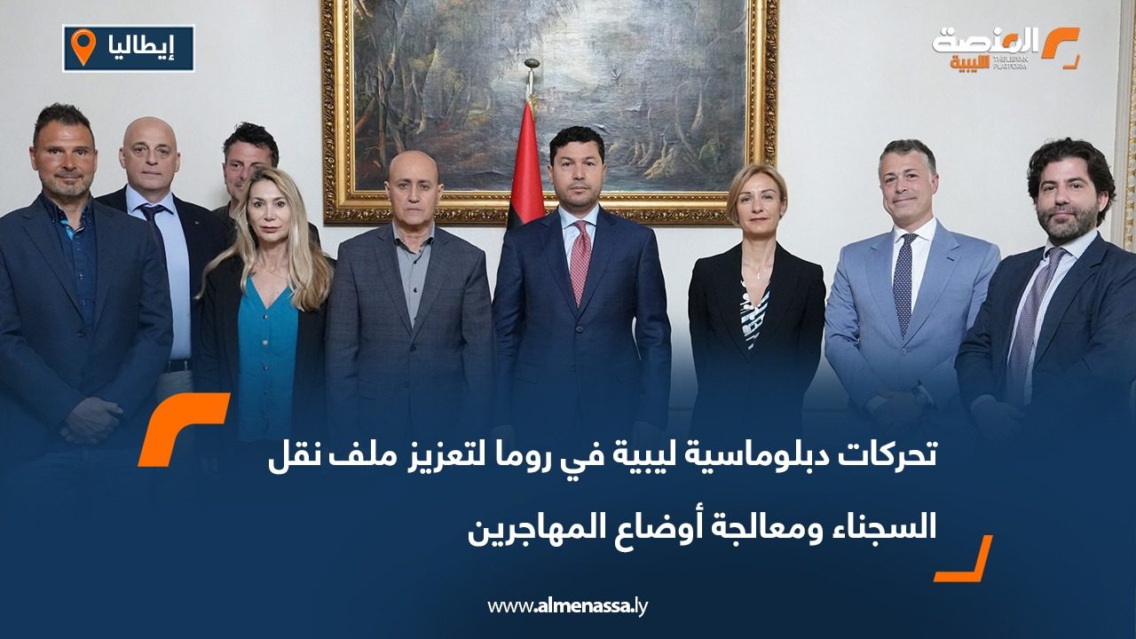 تحركات دبلوماسية ليبية في روما لتعزيز ملف نقل السجناء ومعالجة أوضاع المهاجرين