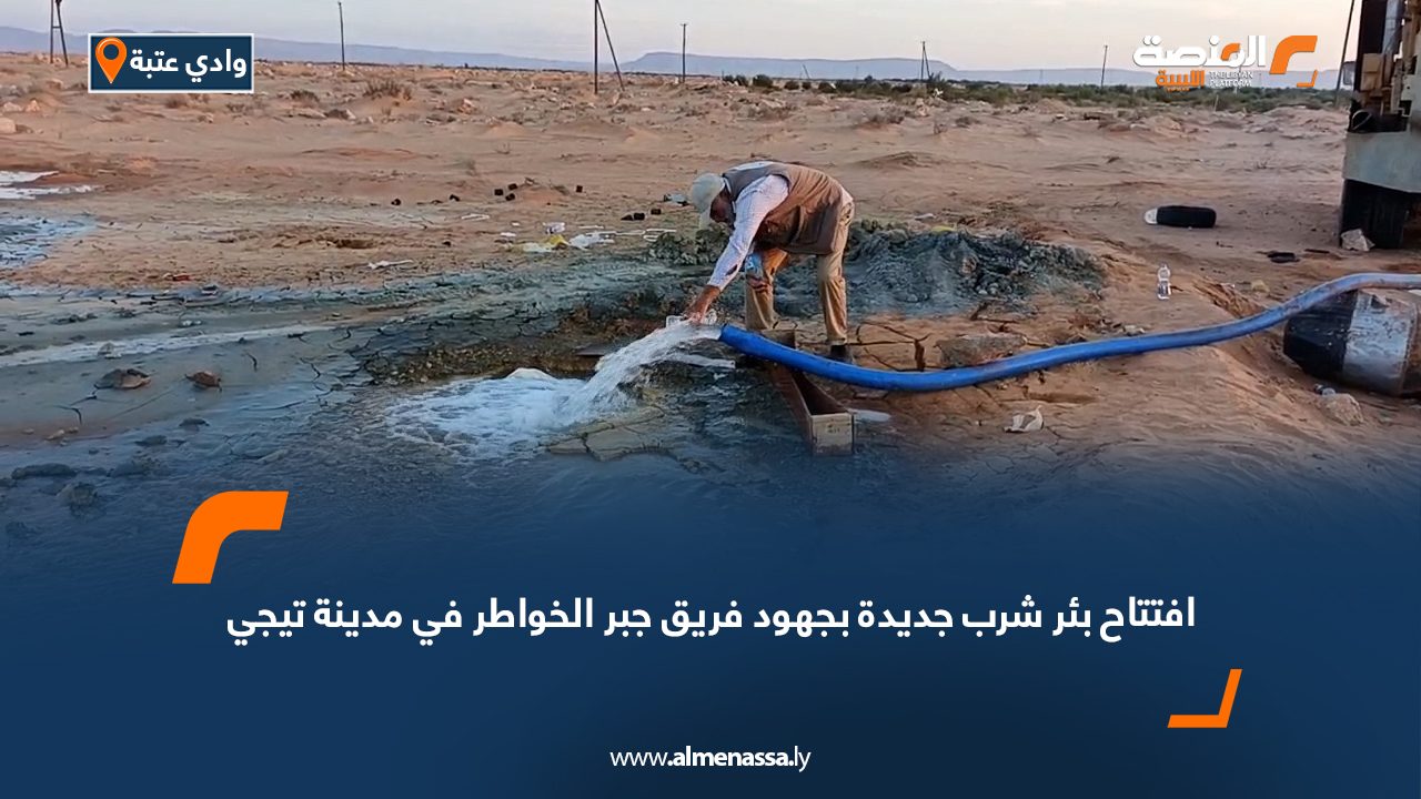 افتتاح بئر شرب جديدة بجهود فريق جبر الخواطر في مدينة تيجي