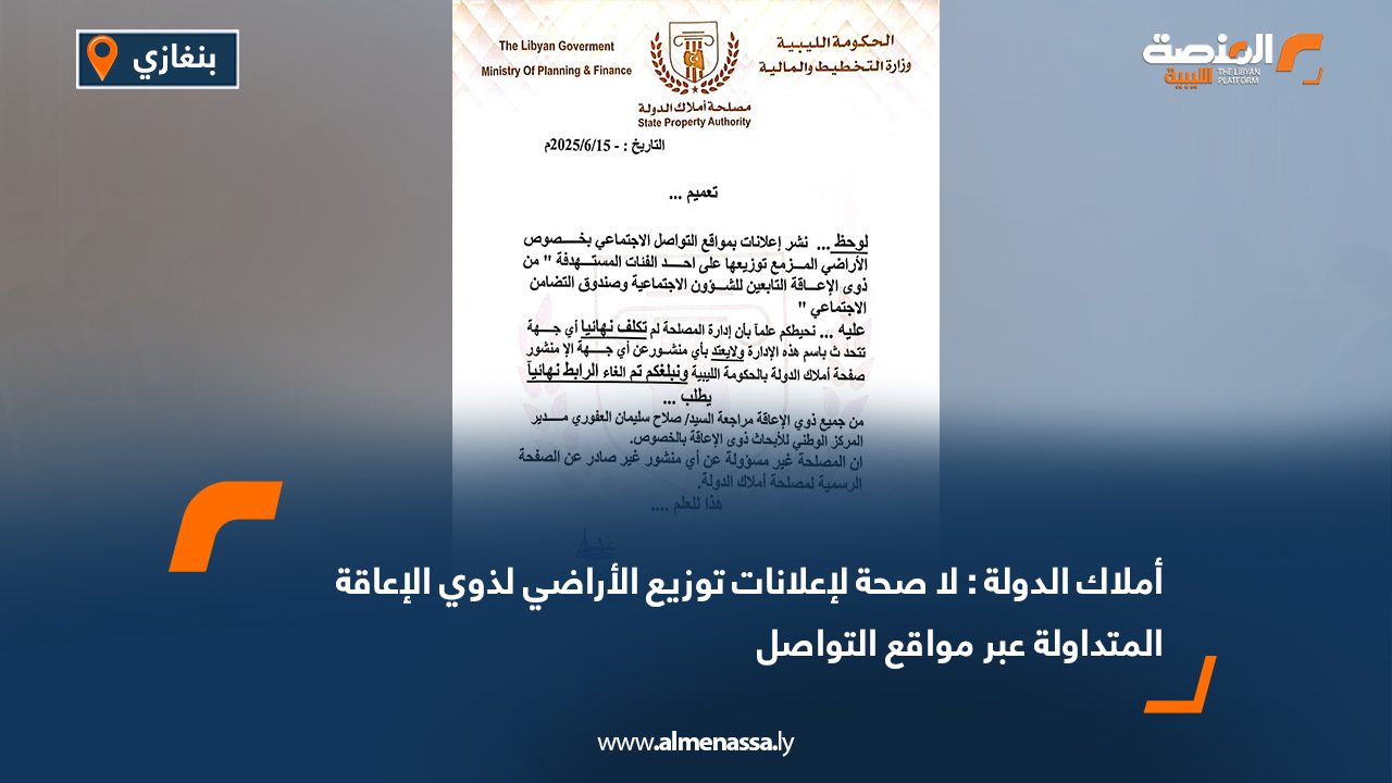 أملاك الدولة : لا صحة لإعلانات توزيع الأراضي لذوي الإعاقة المتداولة عبر مواقع التواصل