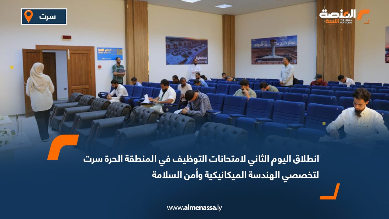 انطلاق اليوم الثاني لامتحانات التوظيف في المنطقة الحرة سرت لتخصصي الهندسة الميكانيكية وأمن السلامة