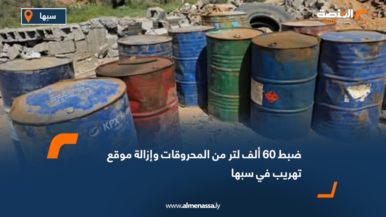 ضبط 60 ألف لتر من المحروقات وإزالة موقع تهريب في سبها