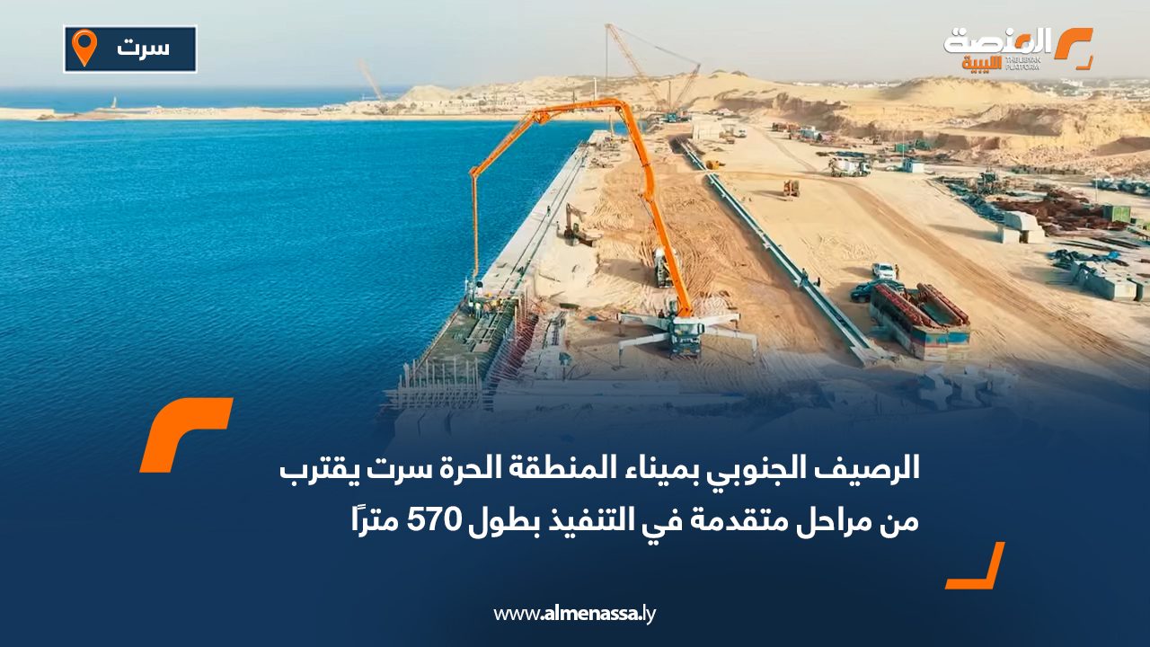 الرصيف الجنوبي بميناء المنطقة الحرة سرت يقترب من مراحل متقدمة في التنفيذ بطول 570 مترًا