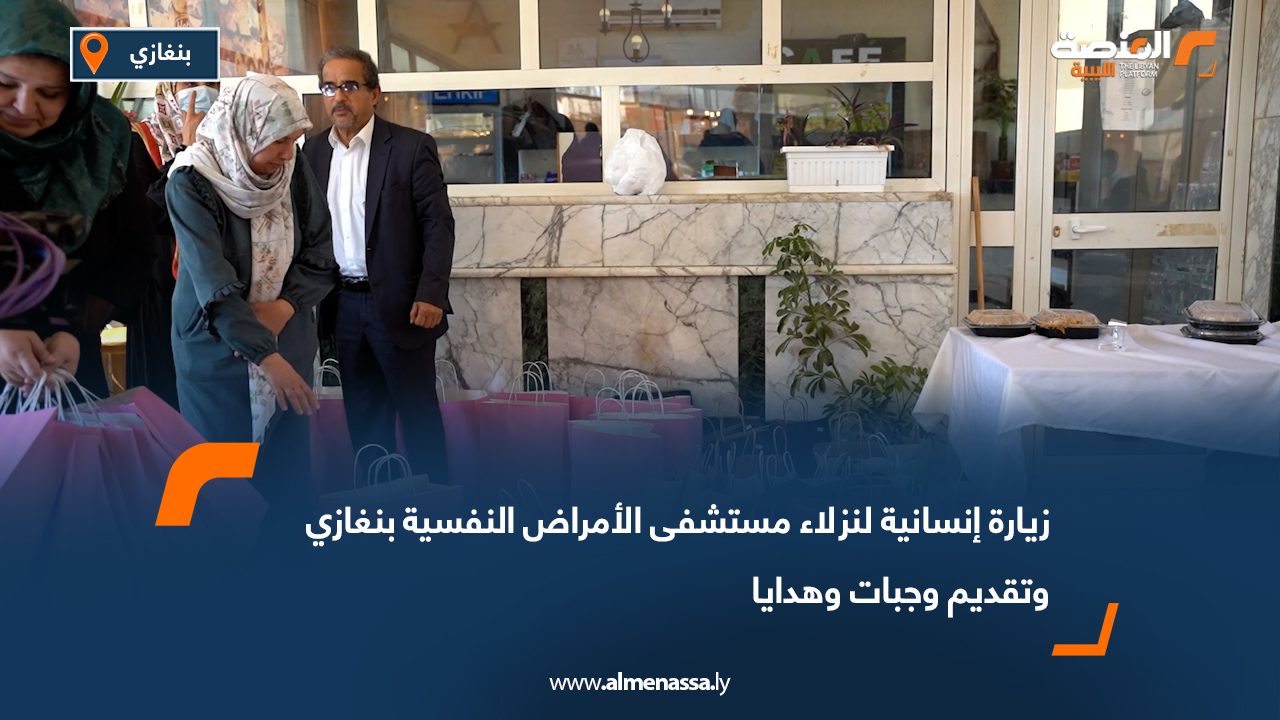 زيارة إنسانية لنزلاء مستشفى الأمراض النفسية بنغازي وتقديم وجبات وهدايا