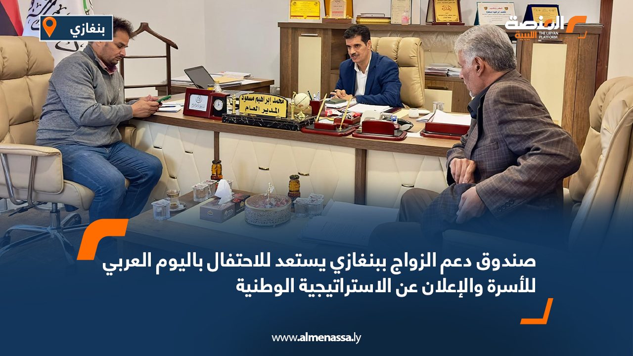 صندوق دعم الزواج ببنغازي يستعد للاحتفال باليوم العربي للأسرة والإعلان عن الاستراتيجية الوطنية