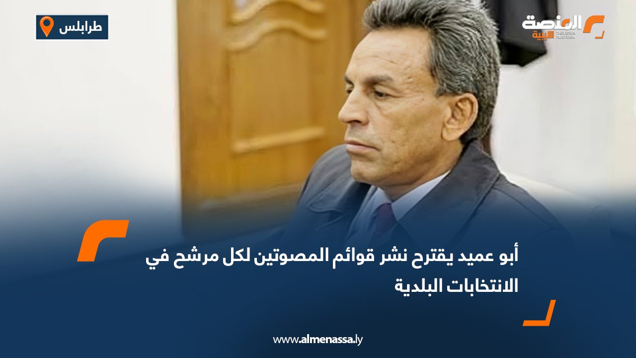 أبو عميد يقترح نشر قوائم المصوتين لكل مرشح في الانتخابات البلدية