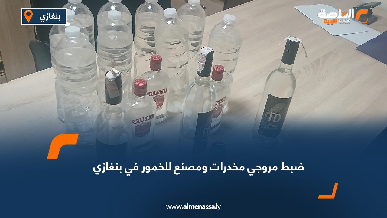 ضبط مروجي مخدرات ومصنع للخمور في بنغازي