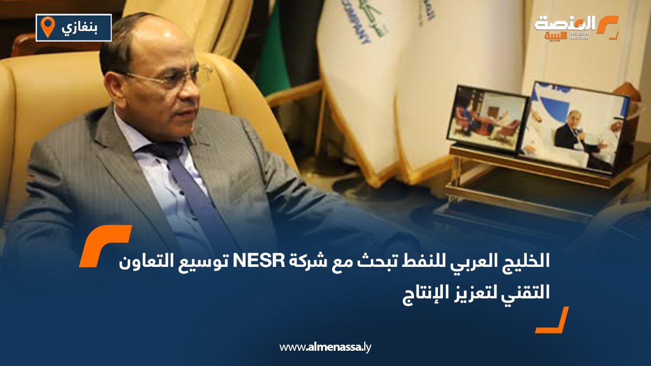 الخليج العربي للنفط تبحث مع شركة NESR توسيع التعاون التقني لتعزيز الإنتاج