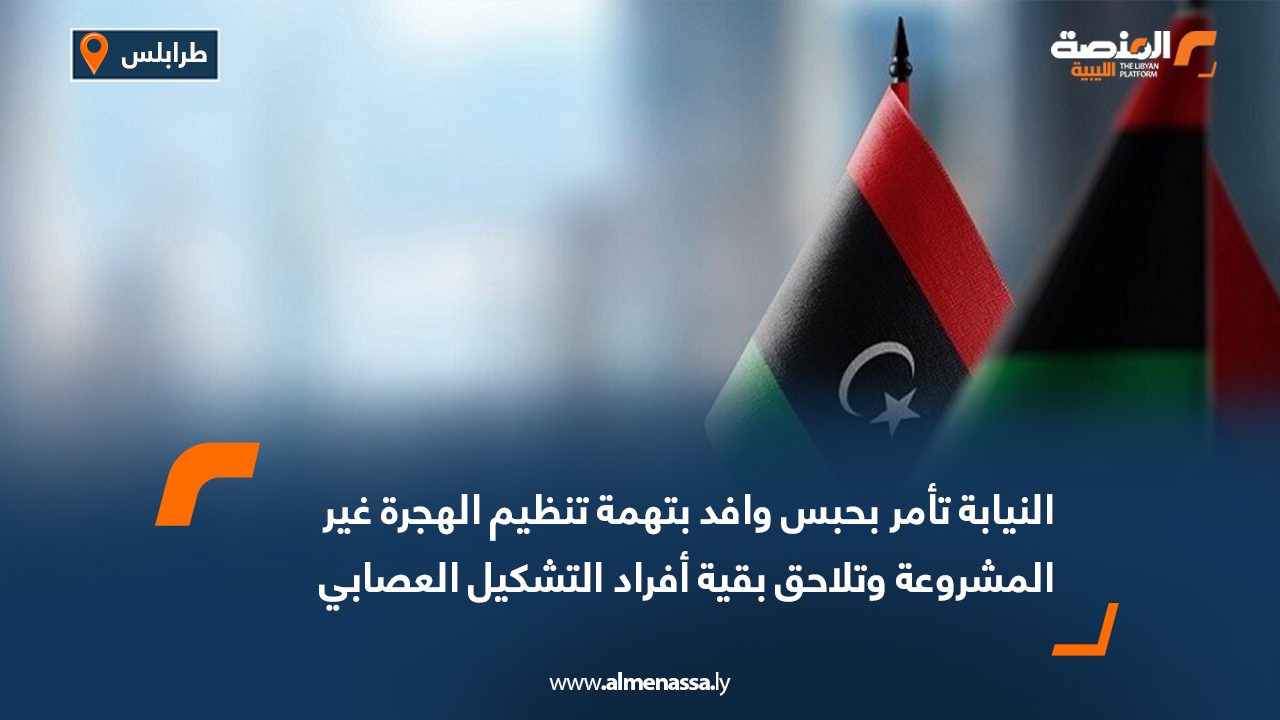 النيابة تأمر بحبس وافد بتهمة تنظيم الهجرة غير المشروعة وتلاحق بقية أفراد التشكيل العصابي