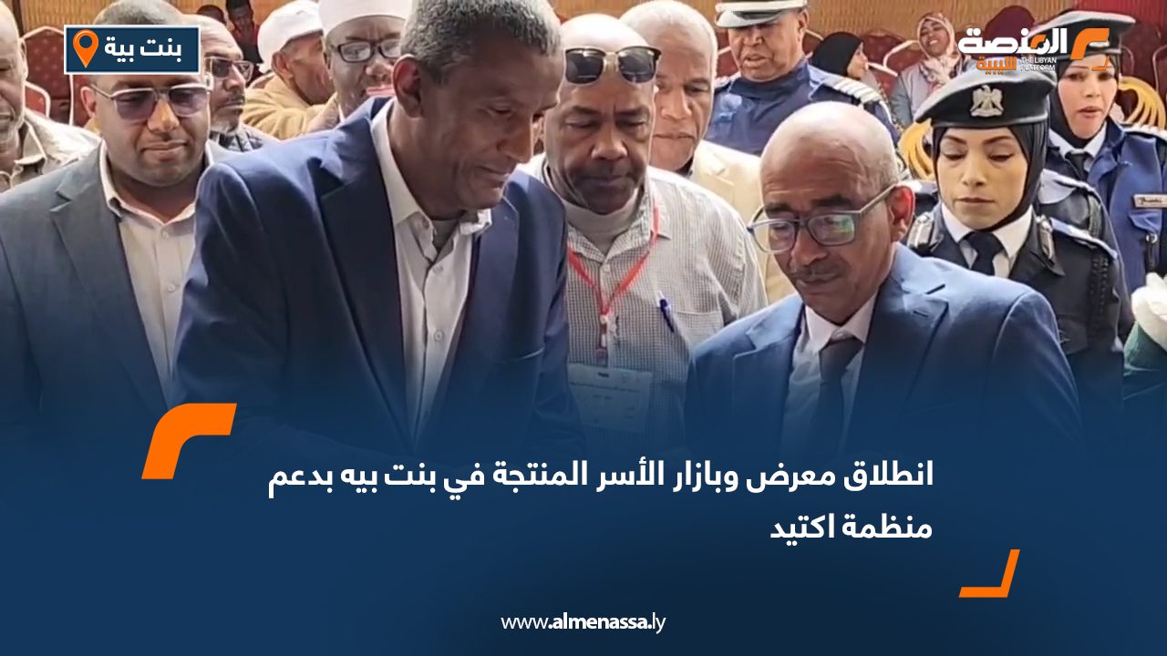 انطلاق معرض وبازار الأسر المنتجة في بنت بيه بدعم منظمة اكتيد