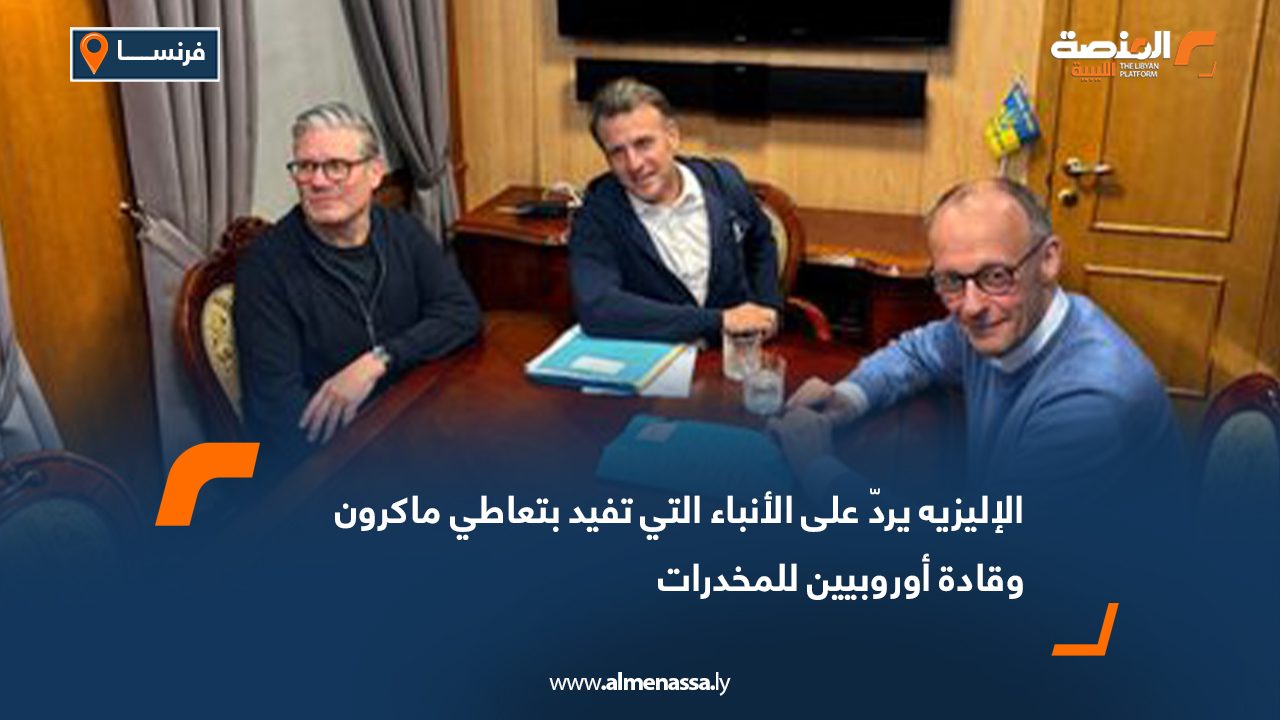 الإليزيه يردّ على الأنباء التي تفيد بتعاطي ماكرون وقادة أوروبيين للمخدرات.