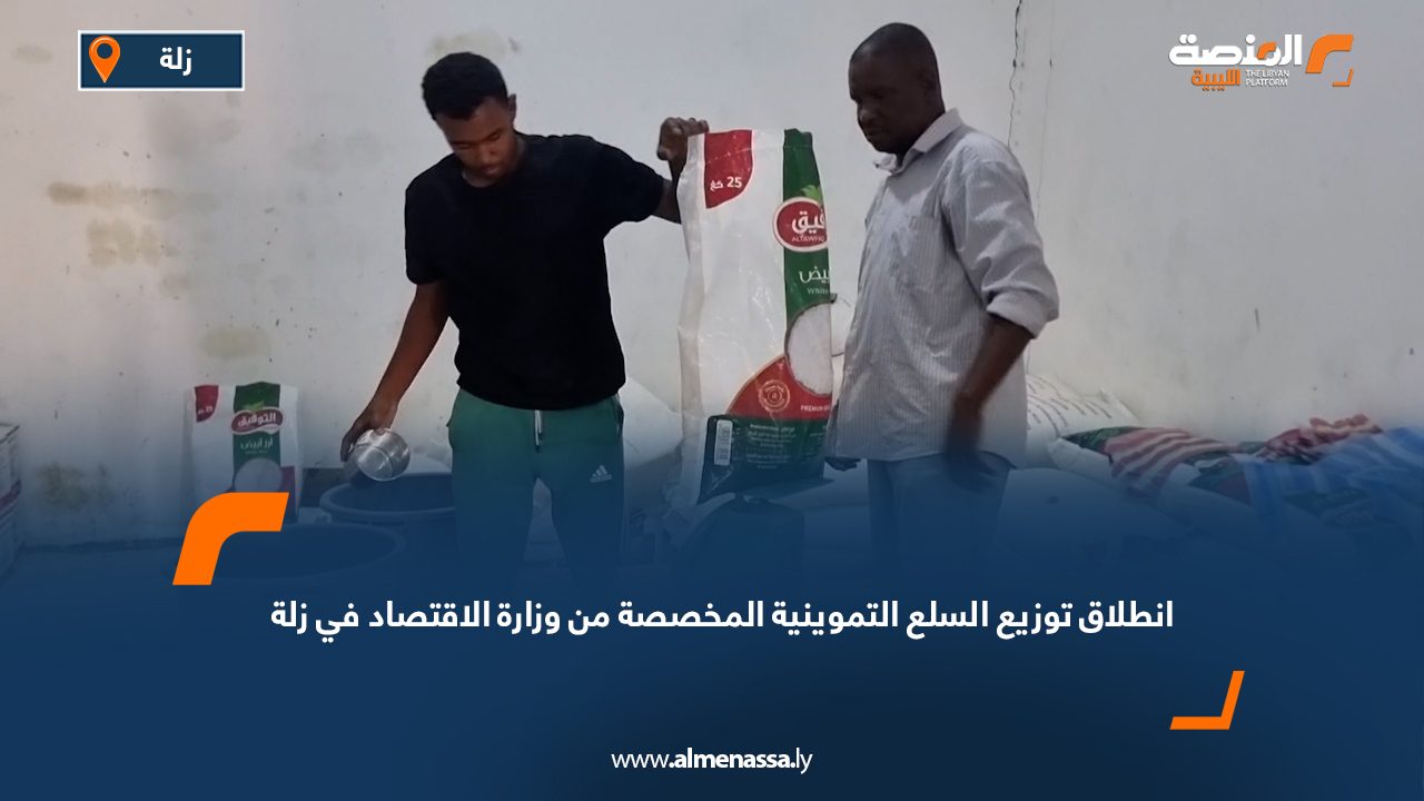 انطلاق توزيع السلع التموينية المخصصة من وزارة الاقتصاد في زلة