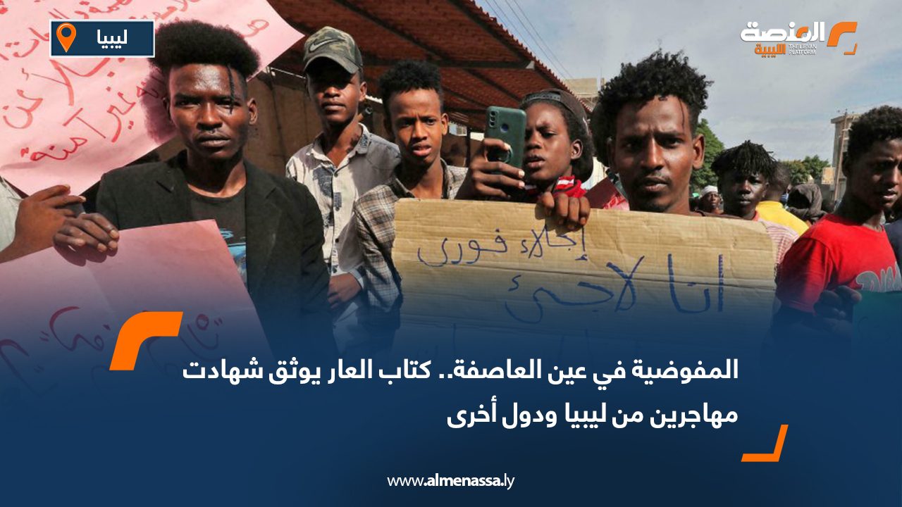 المفوضية في عين العاصفة.. كتاب العار يوثق شهادات مهاجرين من ليبيا ودول أخرى