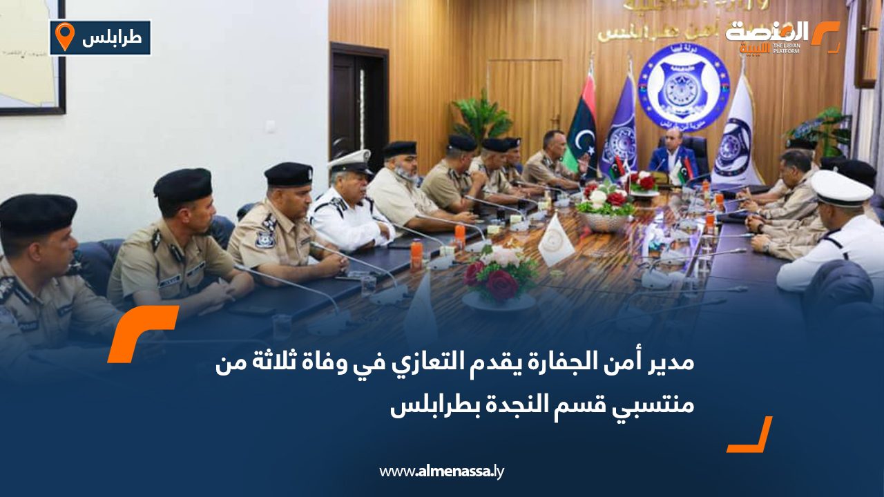 مدير أمن الجفارة يقدم التعازي في وفاة ثلاثة من منتسبي قسم النجدة بطرابلس