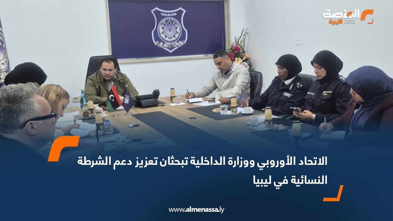 الاتحاد الأوروبي ووزارة الداخلية تبحثان تعزيز دعم الشرطة النسائية في ليبيا