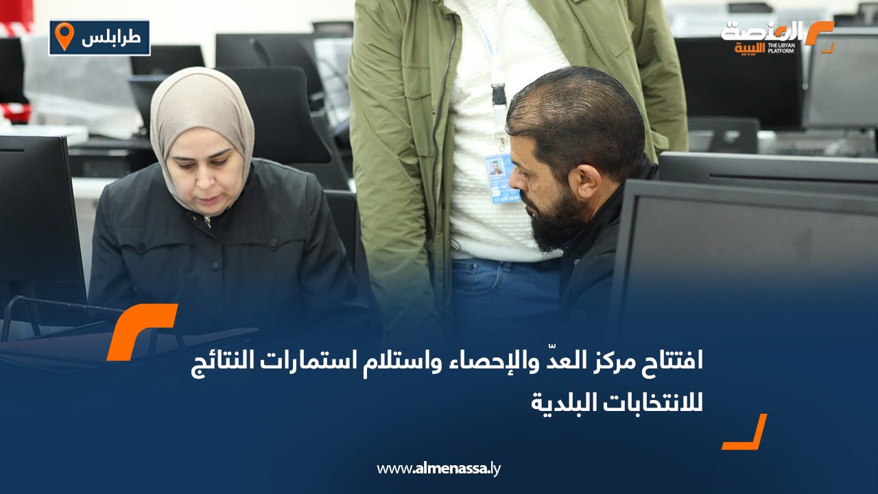افتتاح مركز العدّ والإحصاء واستلام استمارات النتائج للانتخابات البلدية
