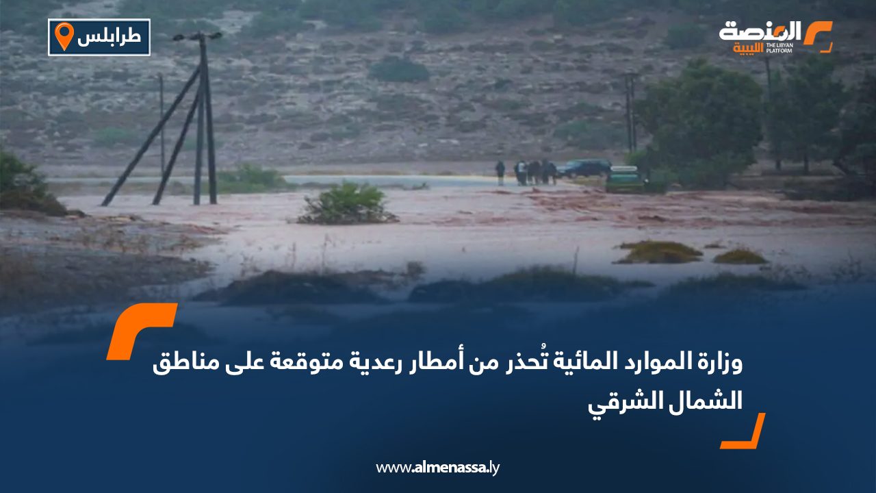 وزارة الموارد المائية تُحذر من أمطار رعدية متوقعة على مناطق الشمال الشرقي