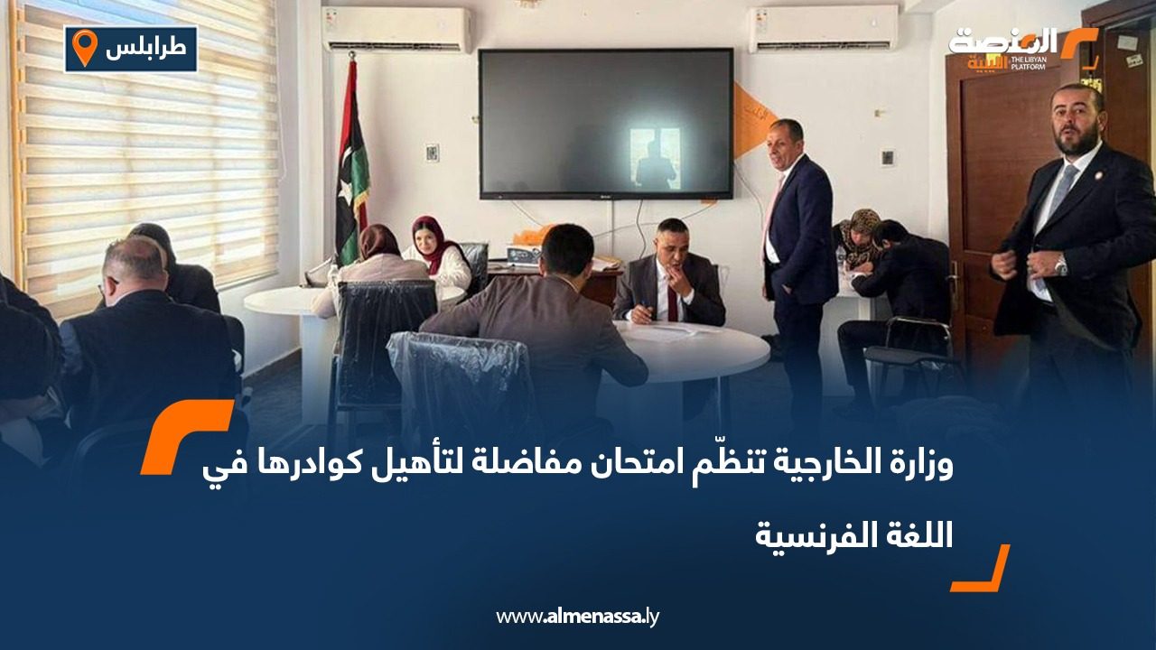 وزارة الخارجية تنظّم امتحان مفاضلة لتأهيل كوادرها في اللغة الفرنسية