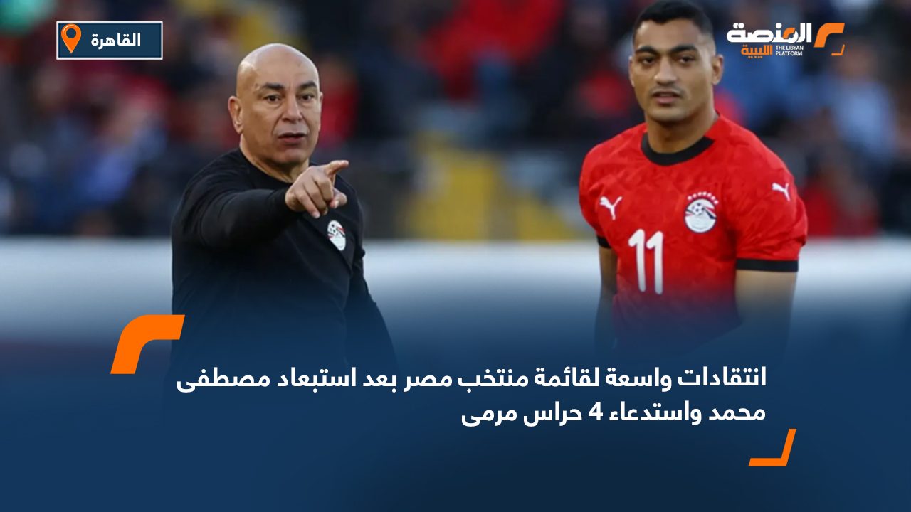 انتقادات واسعة لقائمة منتخب مصر بعد استبعاد مصطفى محمد واستدعاء 4 حراس مرمى