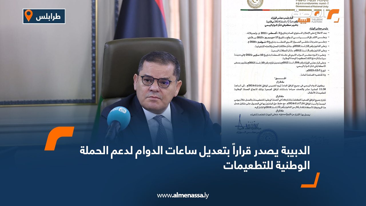 الدبيبة يصدر قراراً بتعديل ساعات الدوام لدعم الحملة الوطنية للتطعيمات