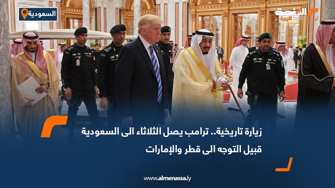 زيارة تاريخية.. ترامب يصل الثلاثاء الى السعودية قبيل التوجه الى قطر والإمارات