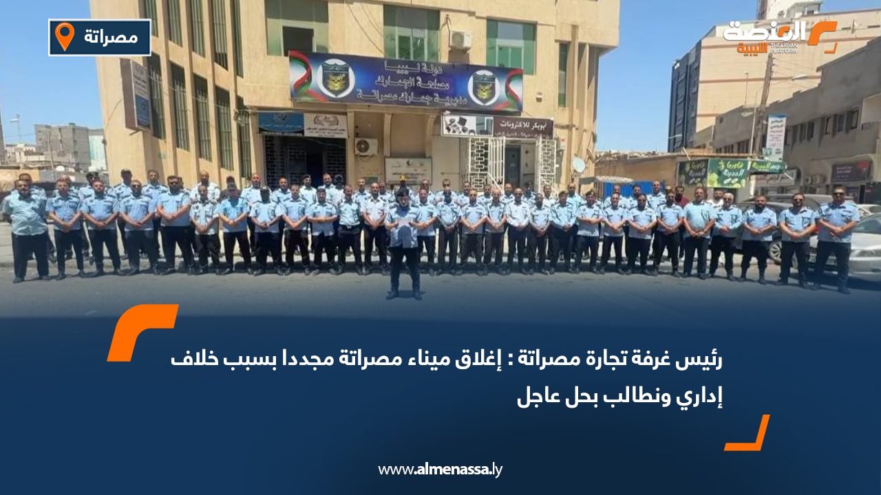 رئيس غرفة تجارة مصراتة: إغلاق ميناء مصراتة مجددا بسبب خلاف إداري ونطالب بحل عاجل
