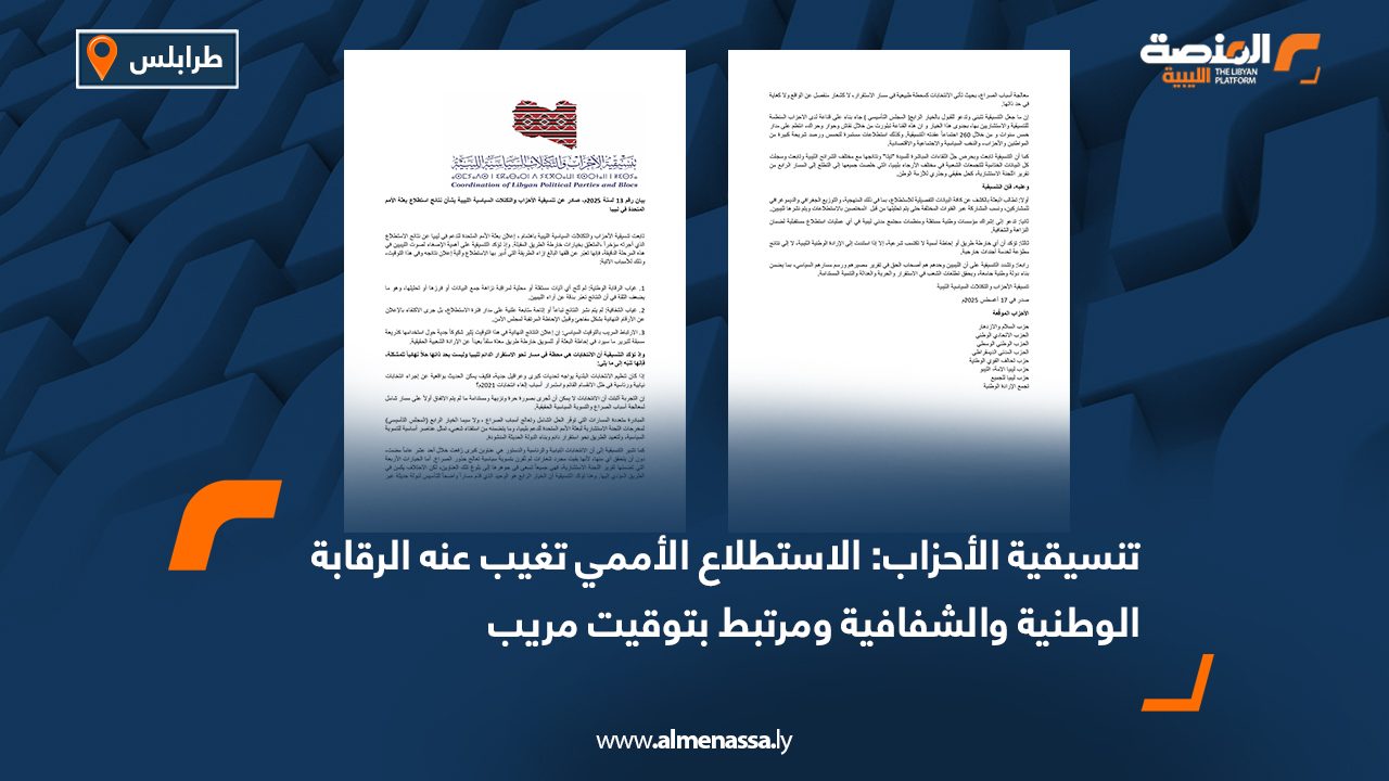 تنسيقية الأحزاب: الاستطلاع الأممي تغيب عنه الرقابة الوطنية والشفافية ومرتبط بتوقيت مريب