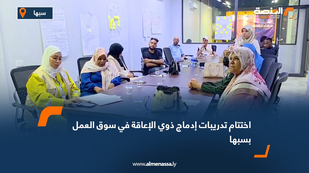 اختتام تدريبات إدماج ذوي الإعاقة في سوق العمل بسبها