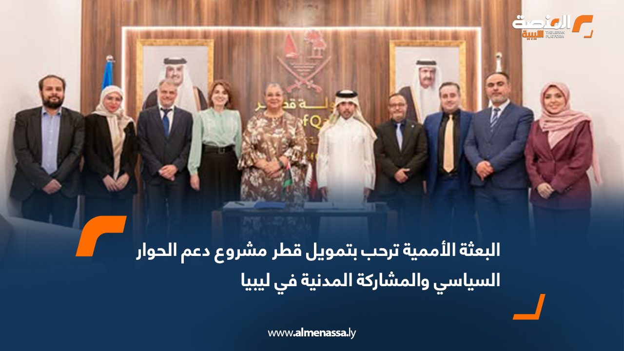 البعثة الأممية ترحب بتمويل قطر مشروع دعم الحوار السياسي والمشاركة المدنية في ليبيا