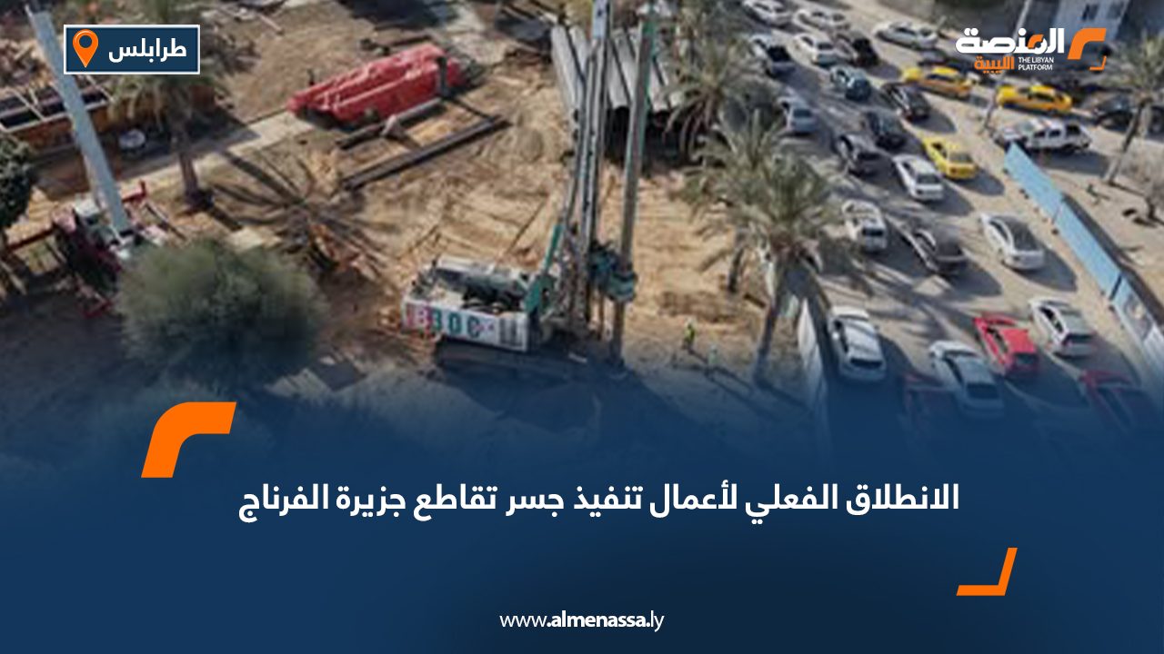 الانطلاق الفعلي لأعمال تنفيذ جسر تقاطع جزيرة الفرناج