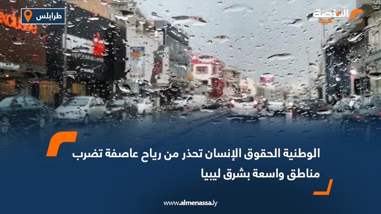 الوطنية لحقوق الإنسان تحذر من رياح عاصفة تضرب مناطق واسعة بشرق ليبيا