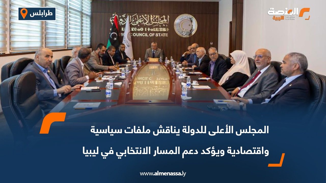 المجلس الأعلى للدولة يناقش ملفات سياسية واقتصادية ويؤكد دعم المسار الانتخابي في ليبيا