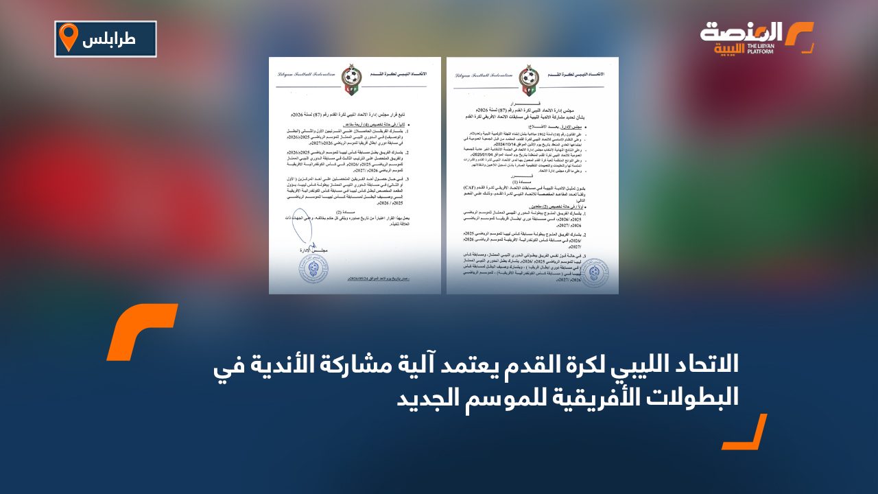 الاتحاد الليبي لكرة القدم يعتمد آلية مشاركة الأندية في البطولات الأفريقية للموسم الجديد