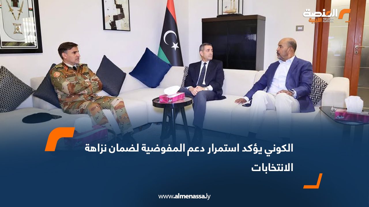 الكوني يؤكد استمرار دعم المفوضية لضمان نزاهة الانتخابات