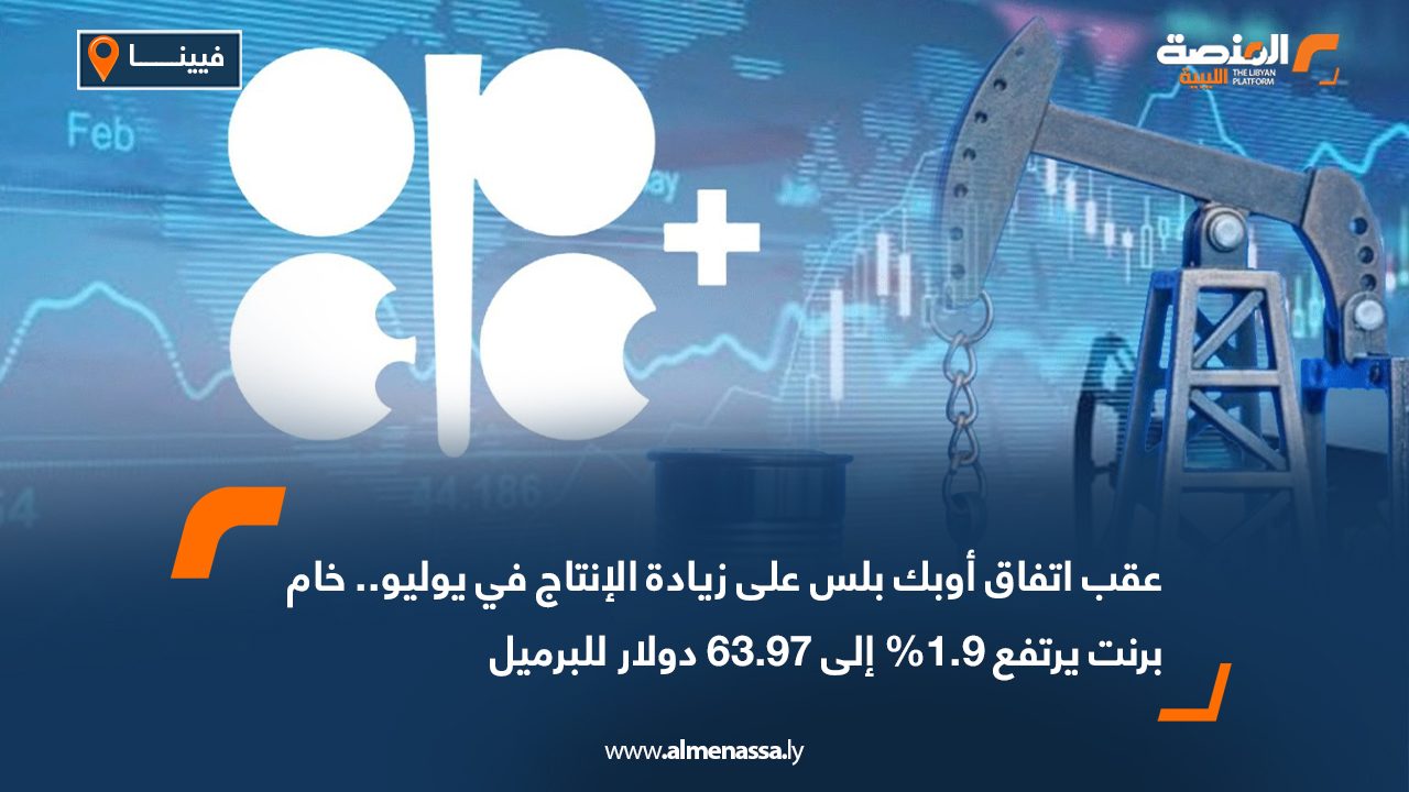 عقب اتفاق أوبك بلس على زيادة الإنتاج في يوليو.. خام برنت يرتفع 1.9% إلى 63.97 دولار للبرميل