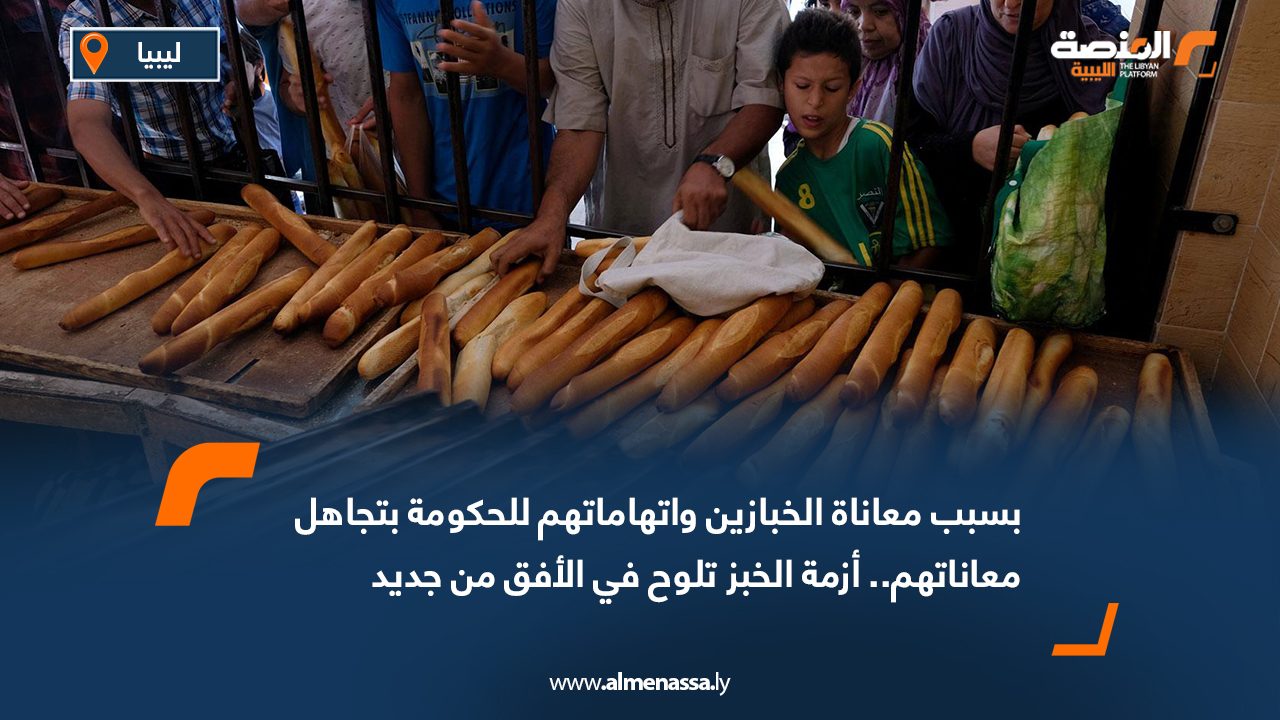 بسبب معاناة الخبازين واتهاماتهم للحكومة بتجاهل معاناتهم.. أزمة الخبز تلوح في الأفق من جديد