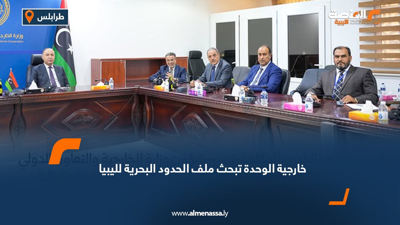 خارجية الوحدة تبحث ملف الحدود البحرية لليبيا