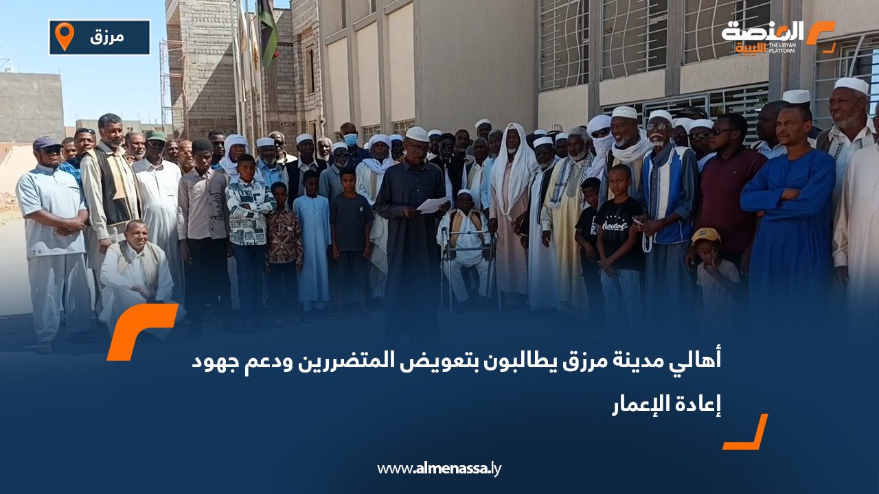 أهالي مدينة مرزق يطالبون بتعويض المتضررين ودعم جهود إعادة الإعمار