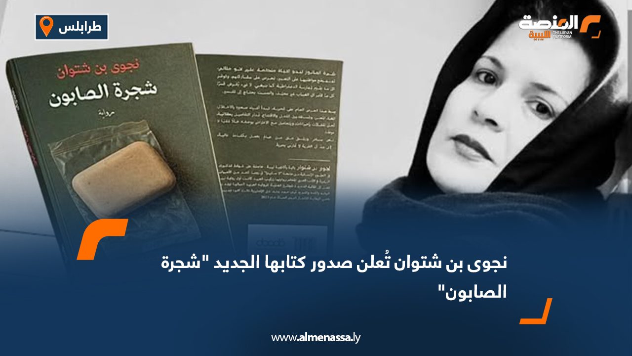 نجوى بن شتوان تُعلن صدور كتابها الجديد "شجرة الصابون"
