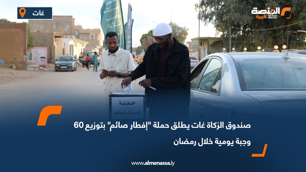 صندوق الزكاة غات يطلق حملة "إفطار صائم" بتوزيع 60 وجبة يومية خلال رمضان