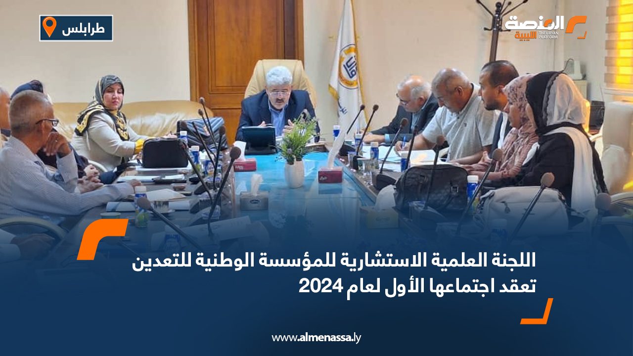 اللجنة العلمية الاستشارية للمؤسسة الوطنية للتعدين تعقد اجتماعها الأول لعام 2024