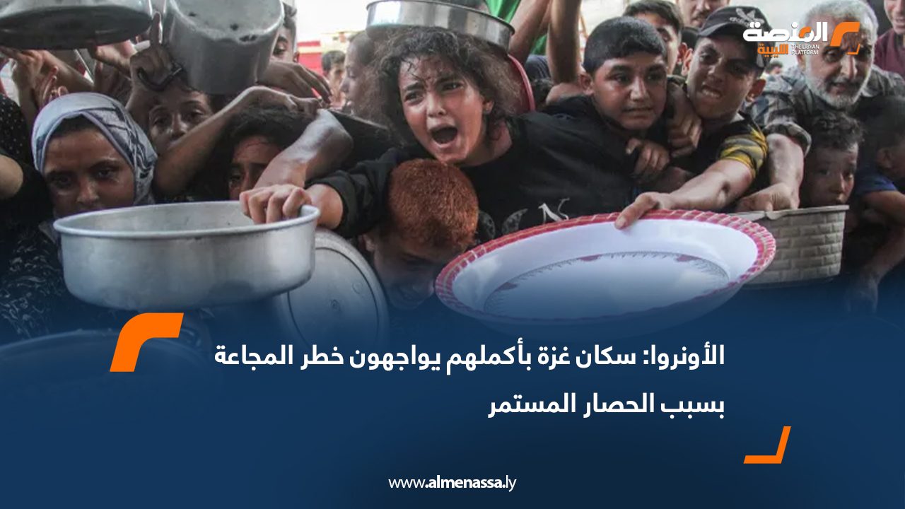 الأونروا: سكان غزة بأكملهم يواجهون خطر المجاعة بسبب الحصار المستمر