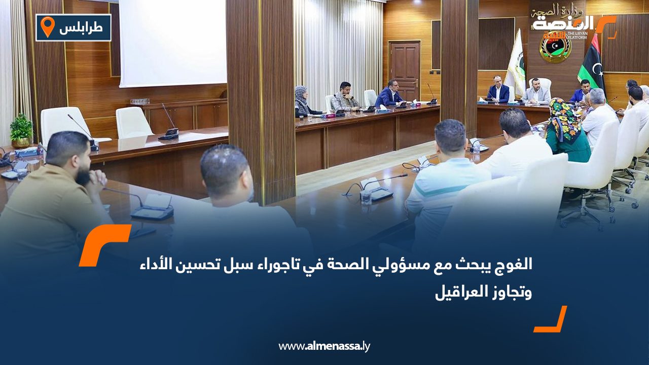 الغوج يبحث مع مسؤولي الصحة في تاجوراء سبل تحسين الأداء وتجاوز العراقيل